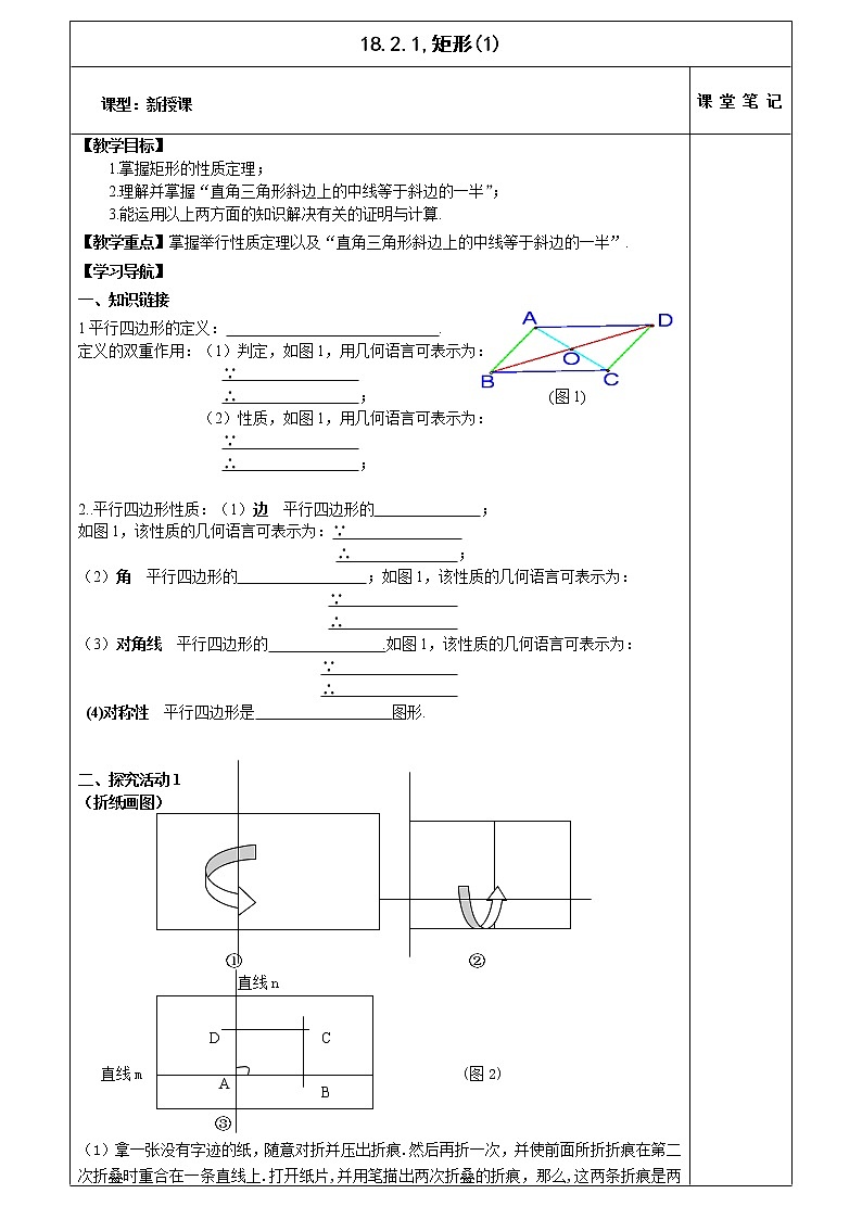 18.2.1 矩形 教案（表格式）-2020-2021学年八年级数学人教版下册第1页