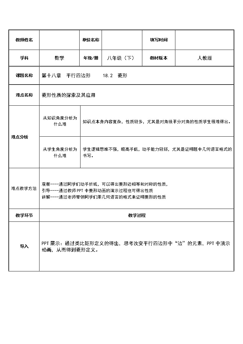 18.2.2 菱形 教案（表格式）-2020-2021学年八年级数学人教版下册第1页