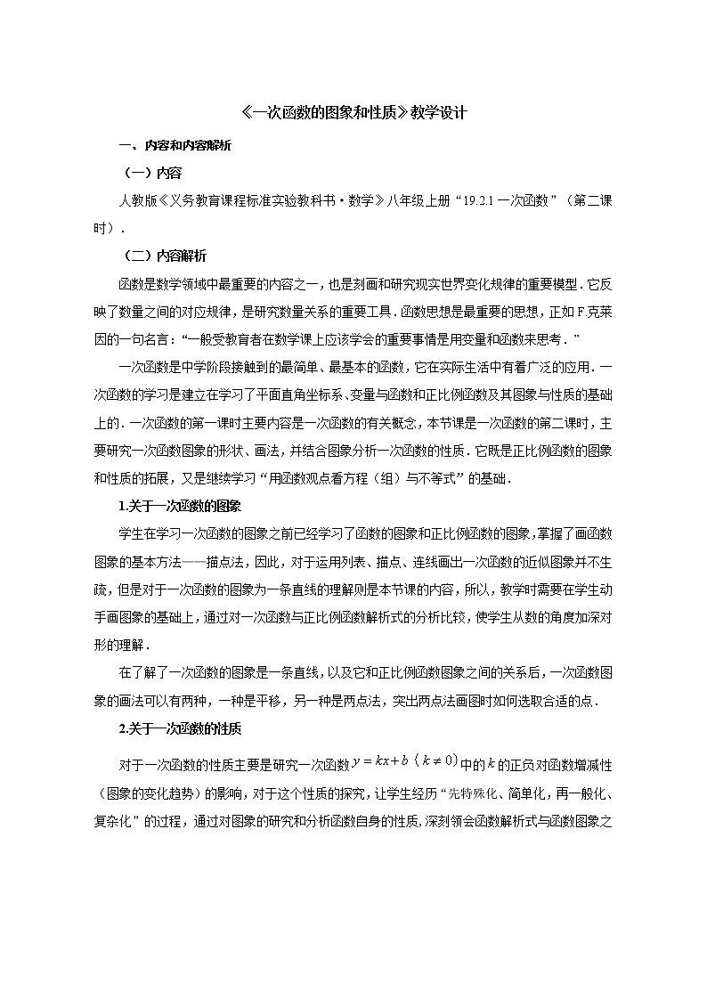人教版八年级下册19.2.2《一次函数的图象和性质》教案（第二课时）01