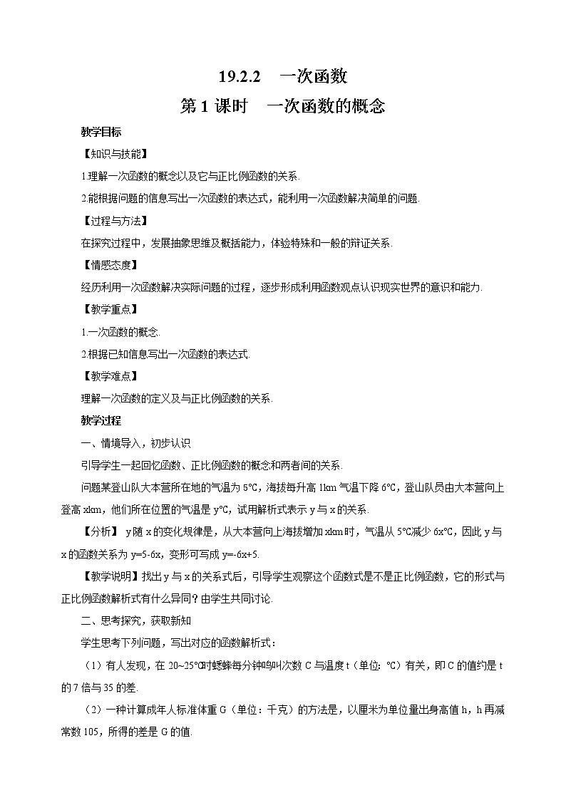 人教版八年级下册（新）第十九章《19.2.2  一次函数》教学设计01