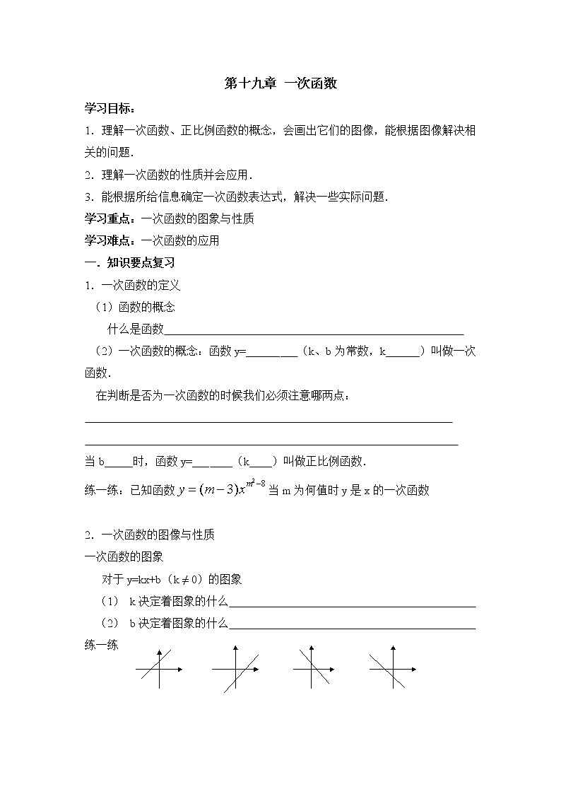 人教版八年级下册数学(新) 第十九章《一次函数》复习学案第1页
