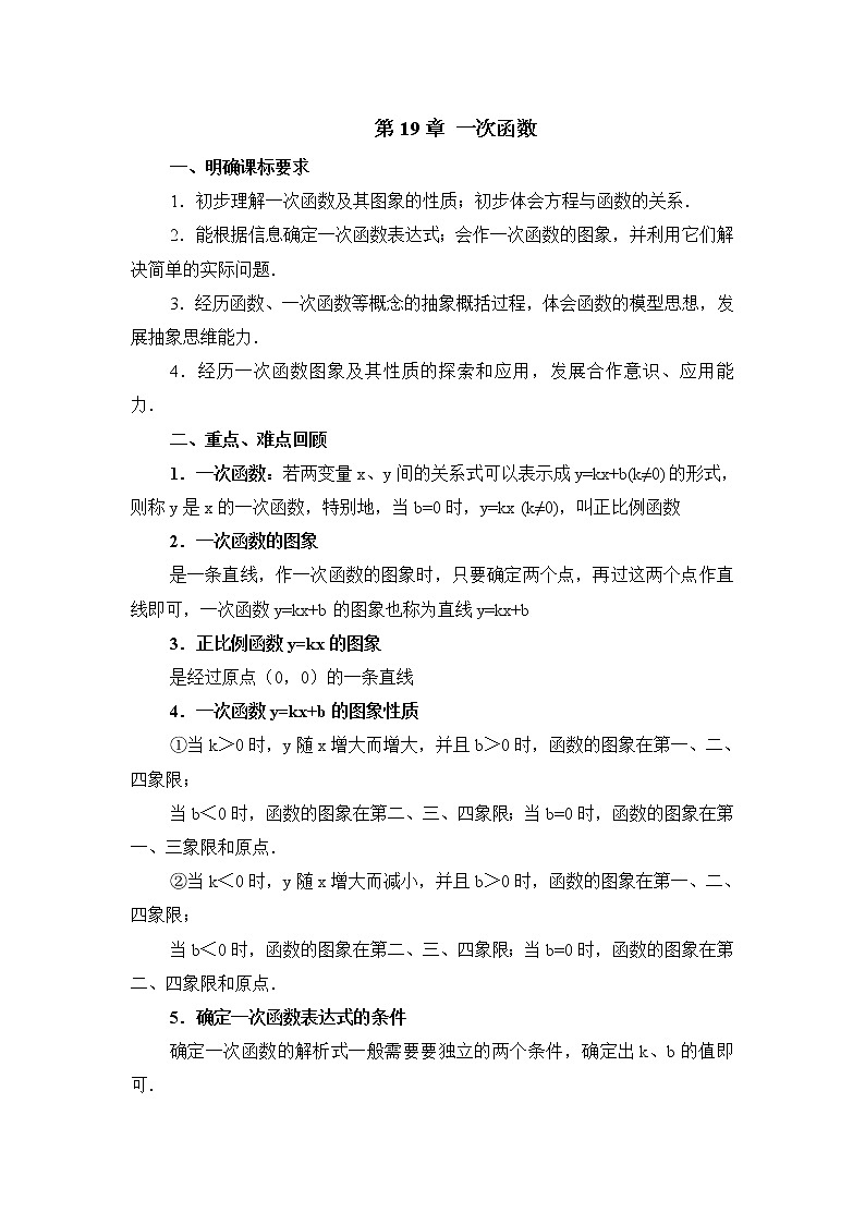 人教版八年级下册数学(新) 第十九章《一次函数》复习教案第1页