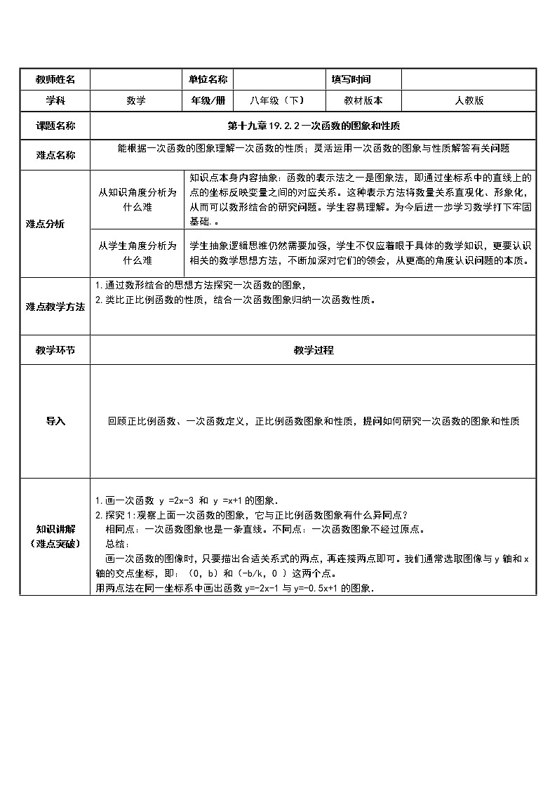 2020-2021学年人教版数学八年级下册19.2.2一次函数-教案第1页