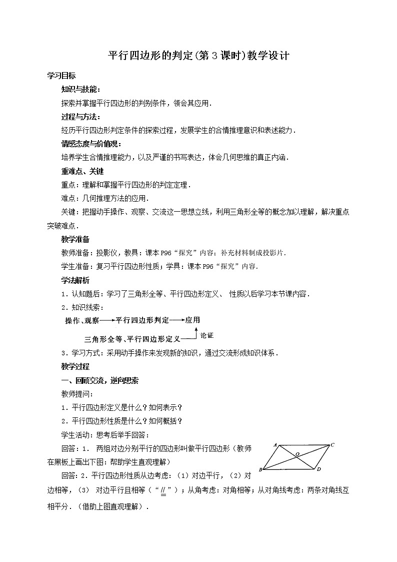 人教版数学八年级下册18.1.2 平行四边形的判定（第3课时）教学设计01