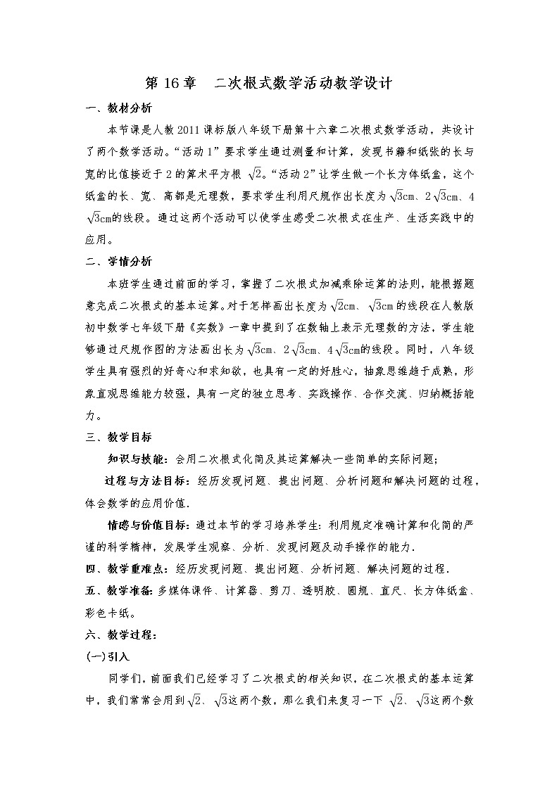 人教版初中数学八年级下册第16章　二次根式数学活动-教案第1页