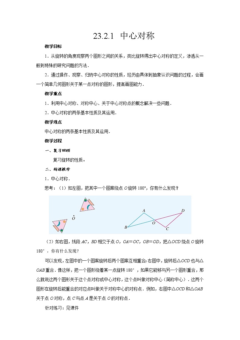人教版数学九年级上册教学设计-23.2.1 中心对称第1页