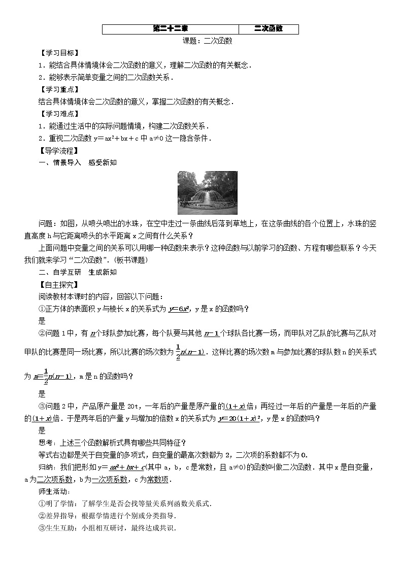 人教版数学九年级上册：22.1.1 二次函数  教案01