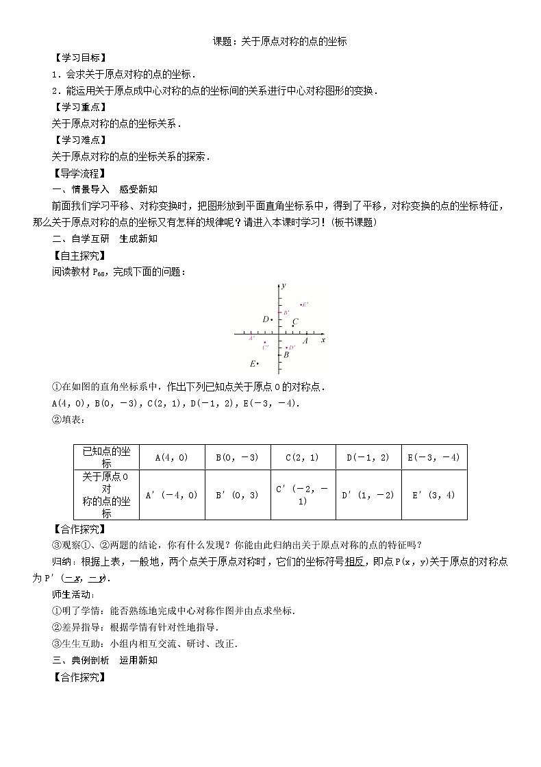 人教版九年级数学上册教案23.2.3关于原点对称的点的坐标第1页