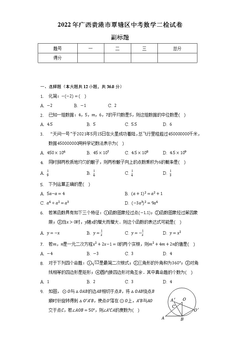 2022年广西贵港市覃塘区中考数学二检试卷（含解析）01