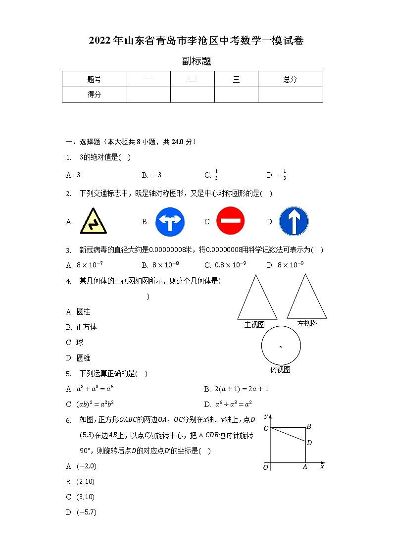 2022年山东省青岛市李沧区中考数学一模试卷（含解析）第1页