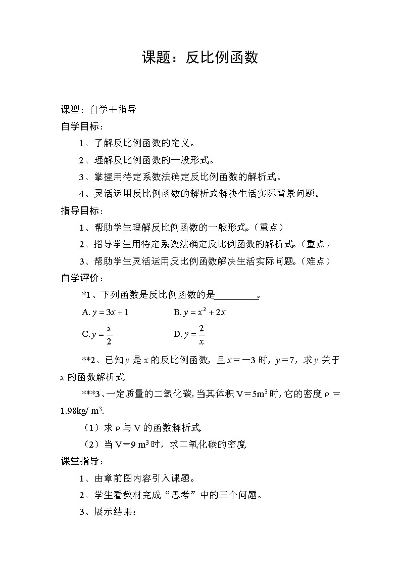 人教版九年级数学下册：26.1.1反比例函数 教案第1页