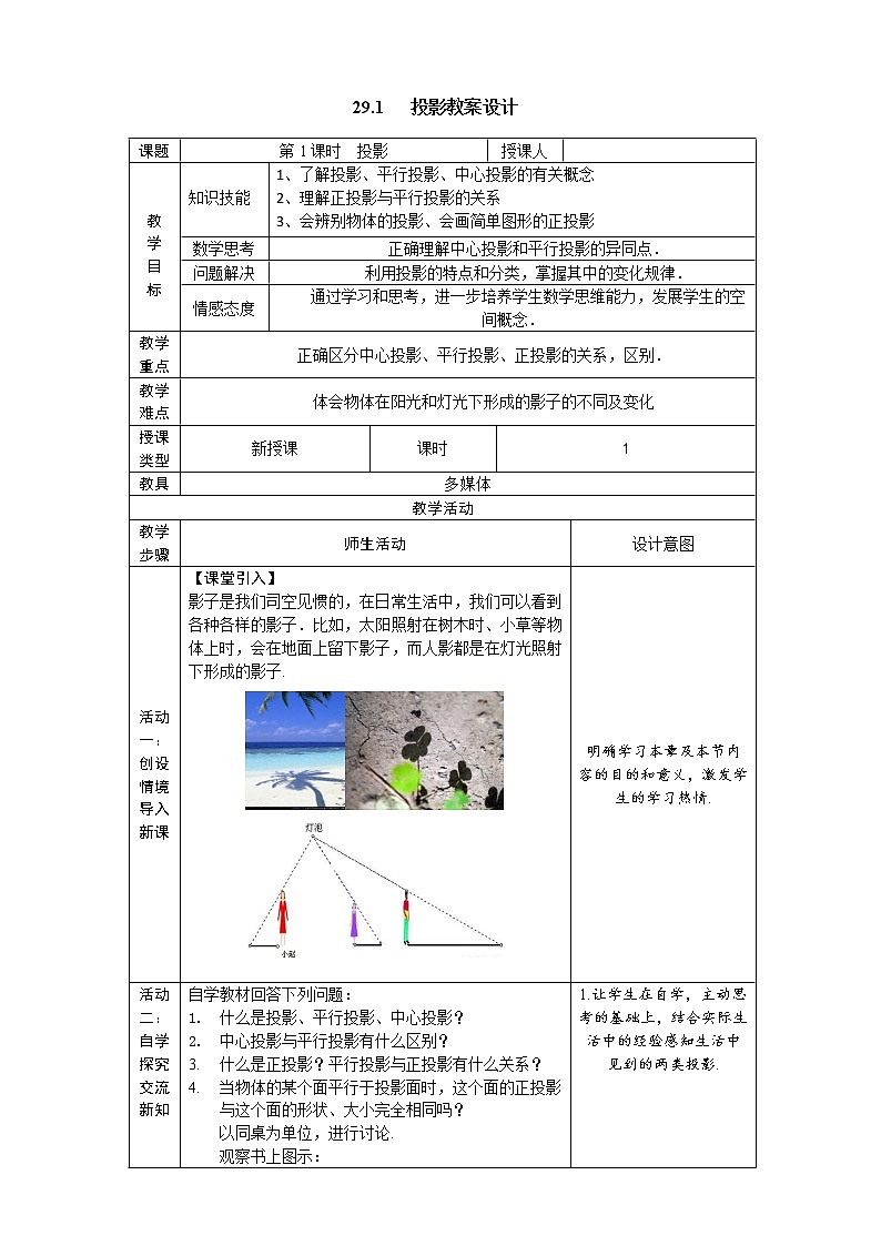 人教版九下：第29章 第1节 投影 教案（表格式）第1页
