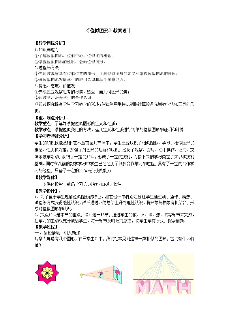 人教版九下：27.3《位似图形》 教案01