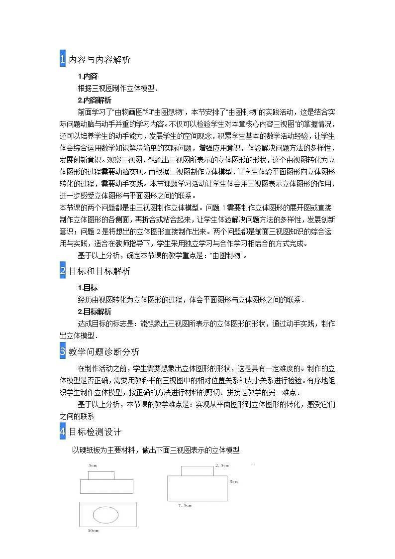 人教版九下：29.3 课题学习 制作立体模型 教案01