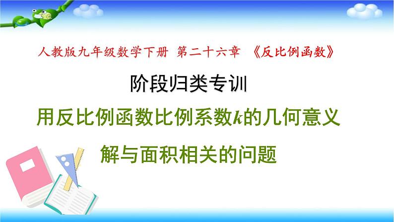 人教版九年级数学下册第二十六章阶段归类专训用反比例函数比例系数k的几何意义解与面积相关的问题习题课件第1页