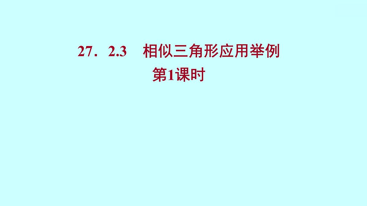 2022人教版数学九年级下册 27.2.3.1相似三角形应用举例课件(可编辑图片版、共16张PPT)第1页