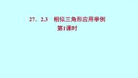 人教版九年级下册27.2.3 相似三角形应用举例图片课件ppt