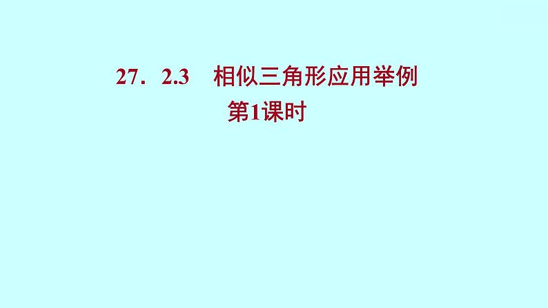 2022人教版数学九年级下册 27.2.3.1相似三角形应用举例课件(可编辑图片版、共16张PPT)01