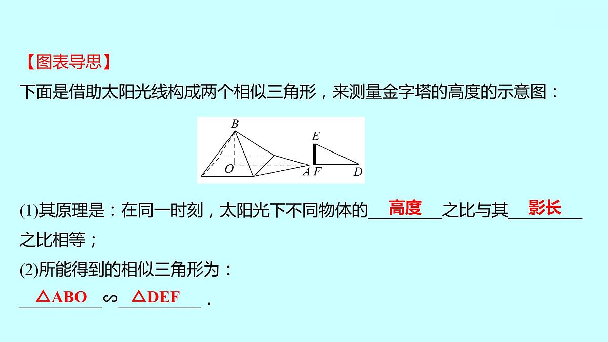2022人教版数学九年级下册 27.2.3.1相似三角形应用举例课件(可编辑图片版、共16张PPT)第5页