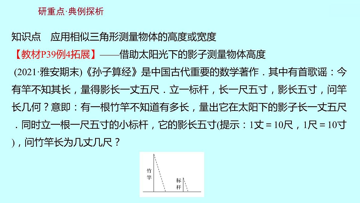 2022人教版数学九年级下册 27.2.3.1相似三角形应用举例课件(可编辑图片版、共16张PPT)第8页