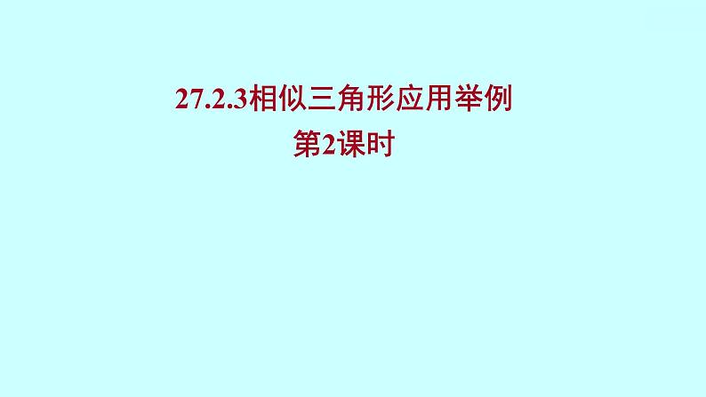 2022人教版数学九年级下册 27.2.3.2相似三角形应用举例课件(可编辑图片版、共20张PPT)01