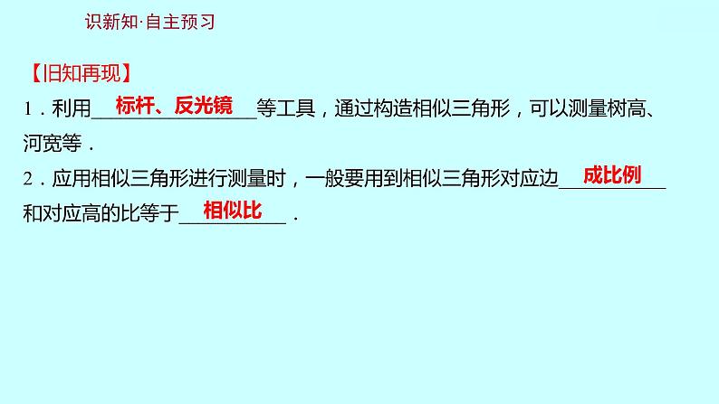 2022人教版数学九年级下册 27.2.3.2相似三角形应用举例课件(可编辑图片版、共20张PPT)02