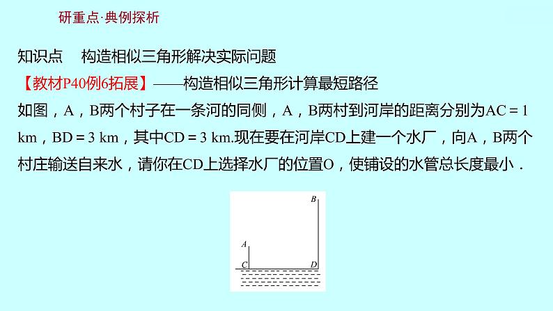 2022人教版数学九年级下册 27.2.3.2相似三角形应用举例课件(可编辑图片版、共20张PPT)07