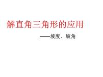 初中数学第二十八章  锐角三角函数28.1 锐角三角函数课文ppt课件