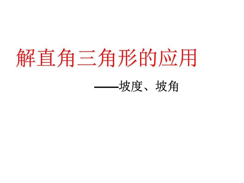 人教版九年级下册数学第28章锐角三角函数28.2解直角三角形的应用坡度、坡角-课件（共14张ppt）第1页