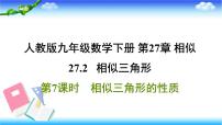 数学九年级下册27.2.2 相似三角形的性质习题课件ppt