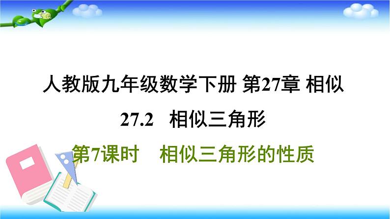 人教版九年级数学下册第27章相似27.2.7相似三角形的性质习题课件第1页