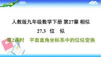 初中数学人教版九年级下册第二十七章 相似27.3 位似习题ppt课件