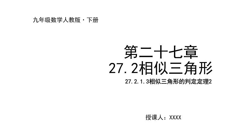 2021-2022学年度人教版九年级数学下册课件  27.2.1.3相似三角形的判定  (共13张PPT)第1页