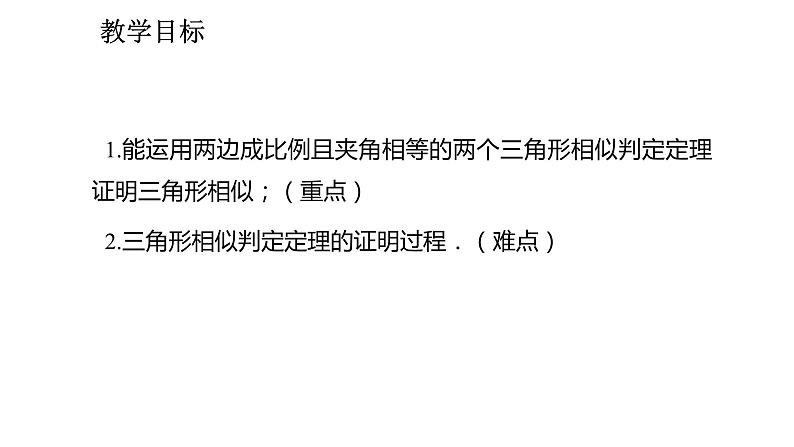 2021-2022学年度人教版九年级数学下册课件  27.2.1.3相似三角形的判定  (共13张PPT)第2页