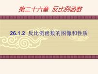 初中数学人教版九年级下册第二十六章 反比例函数26.1 反比例函数26.1.2 反比例函数的图象和性质授课课件ppt