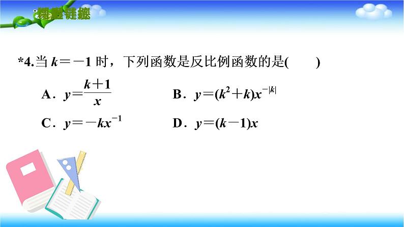 人教版九年级数学下册 第二十六章 26.1.1 反比例函数 习题课件（共26张ppt）07