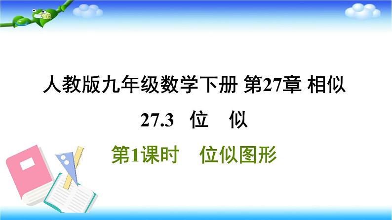 人教版九年级数学下册 第27章 相似 27.3.1位似图形 习题课件（共23张ppt）01