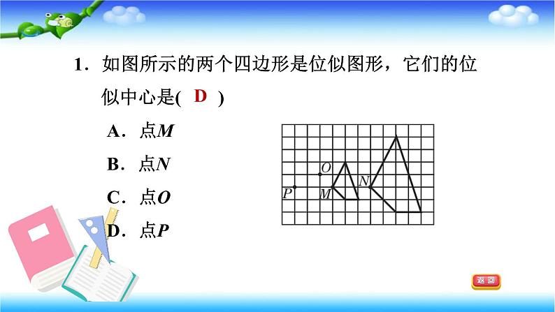 人教版九年级数学下册 第27章 相似 27.3.1位似图形 习题课件（共23张ppt）04