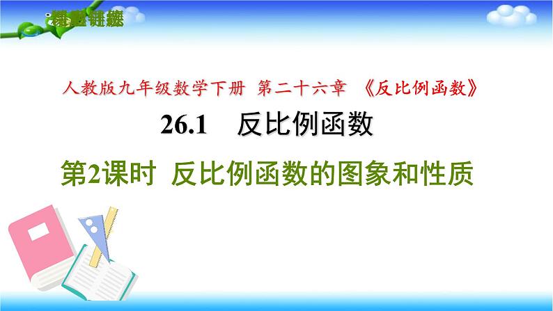 人教版九年级数学下册第二十六章26.1.2反比例函数的图象和性质习题课件第1页