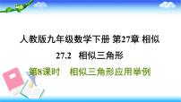 初中数学人教版九年级下册27.2.3 相似三角形应用举例习题ppt课件