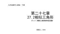 初中数学人教版九年级下册27.2.1 相似三角形的判定背景图ppt课件