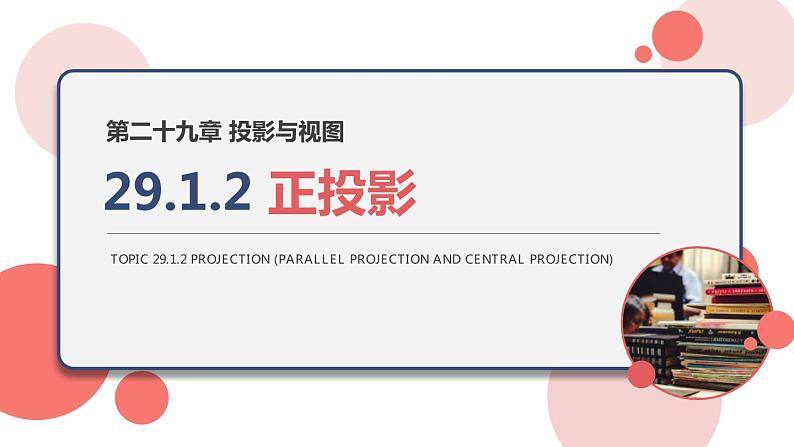 人教版数学九下 29.1.2 投影（正投影） 课件（14张）01