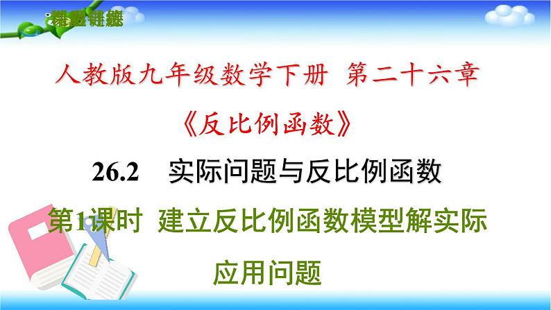 人教版九年级数学下册第二十六章26.2.1建立反比例函数模型解实际应用问题习题课件第1页