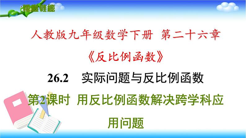 人教版九年级数学下册第二十六章26.2.2用反比例函数解决跨学科应用问题习题课件第1页