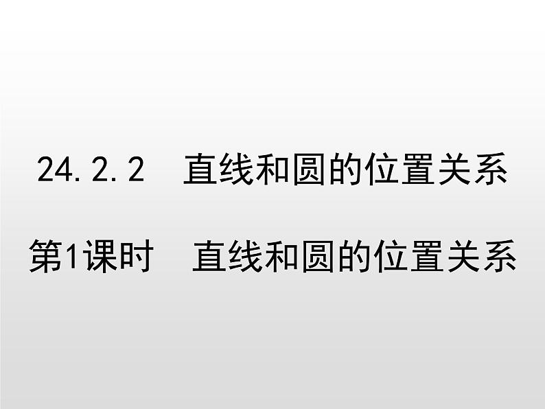 24.2.2第1课时  直线和圆的位置关系课件15 PPT第1页