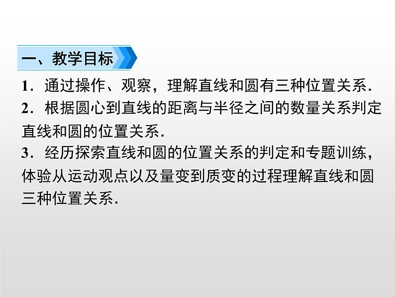 24.2.2第1课时  直线和圆的位置关系课件15 PPT第2页