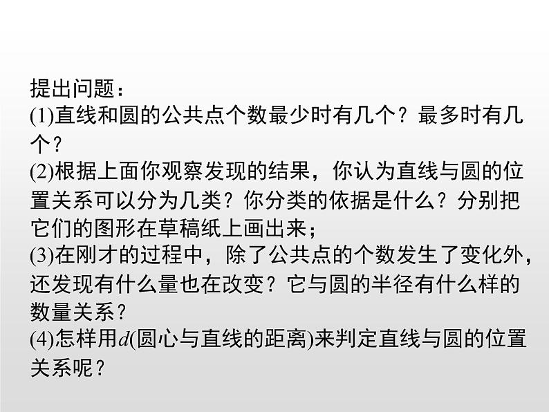 24.2.2第1课时  直线和圆的位置关系课件15 PPT第7页