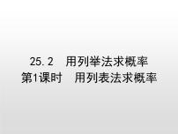 初中数学人教版九年级上册25.1.2 概率教学ppt课件