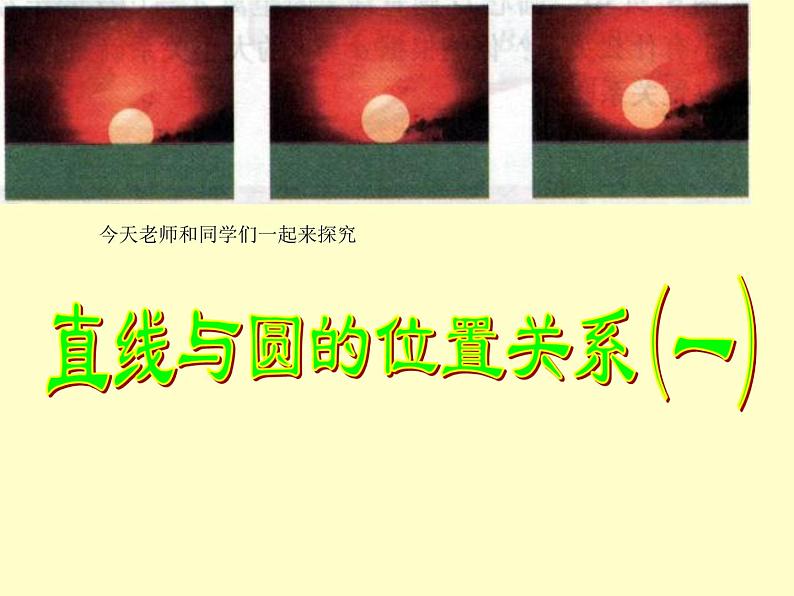 24.2.2直线和圆的位置关系及其判定课件2021-2022学年人教版数学九年级上册第5页