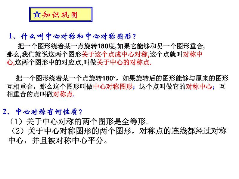 人教版数学九年级上册 23.2.3 关于原点对称的点的坐标 课件第5页